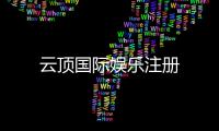 云顶国际娱乐注册