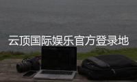 云顶国际娱乐官方登录地址：畅享顶级棋牌电游的官方入口指南
