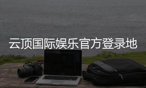 云顶国际娱乐官方登录地址：畅享顶级棋牌电游的官方入口指南