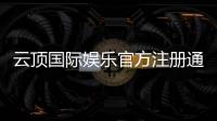 云顶国际娱乐官方注册通道：快速开户与安全充值指南
