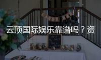 云顶国际娱乐靠谱吗？资深玩家带你揭秘平台真实体验