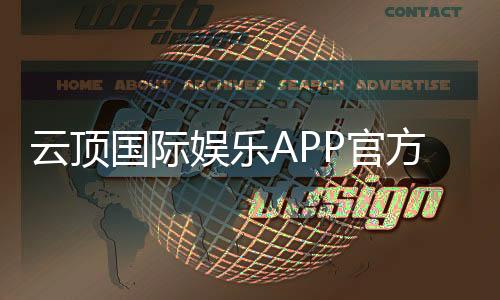 云顶国际娱乐APP官方下载通道：畅享顶级棋牌电游的快捷通道
