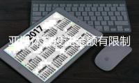 亚博体育投注金额有限制吗？充值、单注与日累计限额及常见规则详解