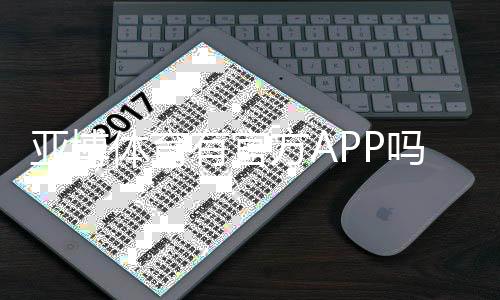 亚博体育有官方APP吗？官网下载、安装与安全性全面解析
