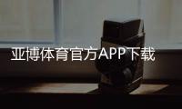 亚博体育官方APP下载指南：正版安装、快速注册与安全使用全攻略