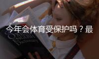今年会体育受保护吗？最新政策解读、影响评估与应对指南