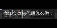 今年会体育代理怎么做：新手零基础代理流程与高效推广赚钱攻略