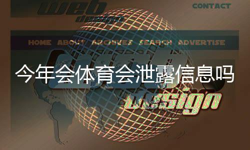 今年会体育会泄露信息吗？事实调查、风险评估与用户防护指南