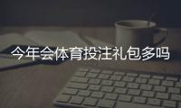 今年会体育投注礼包多吗？优惠活动汇总与领取攻略