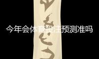 今年会体育投注预测准吗？数据、模型与实战技巧一次看懂