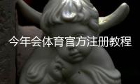 今年会体育官方注册教程：最新官方注册入口、详细步骤与常见问题解答