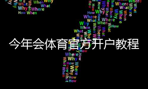 今年会体育官方开户教程：新手注册流程、优惠活动与安全注意事项
