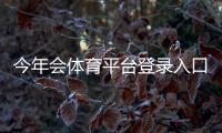今年会体育平台登录入口最新指南：注册、忘记密码与安全设置一步到位