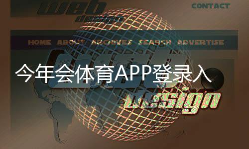 今年会体育APP登录入口与步骤详解：注册、忘记密码及常见登录问题解决