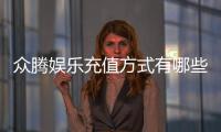 众腾娱乐充值方式有哪些？详解最新存款渠道与优惠活动