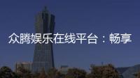 众腾娱乐在线平台：畅享高品质棋牌与电子游艺的乐趣