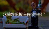 众腾娱乐投注有操控吗？深度解析平台公平性与玩家实测反馈