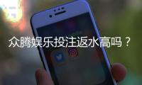 众腾娱乐投注返水高吗？揭秘其返水比例与玩家真实体验