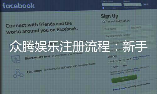 众腾娱乐注册流程：新手必看的详细步骤与技巧分享