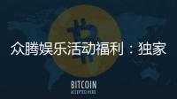 众腾娱乐活动福利：独家优惠与惊喜礼包等你来拿