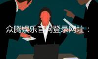 众腾娱乐官网登录网址：畅享顶级棋牌电游的尊贵入口