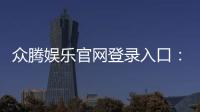 众腾娱乐官网登录入口：畅享顶级棋牌电游的尊贵体验