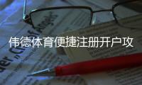 伟德体育便捷注册开户攻略：新手一步到位的图文流程与常见问题解答
