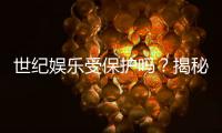 世纪娱乐受保护吗？揭秘平台安全性与玩家权益保障