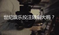 世纪娱乐投注限制大吗？深度解析平台规则与玩家应对策略