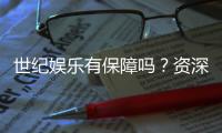 世纪娱乐有保障吗？资深玩家揭秘其安全性与游戏体验