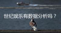 世纪娱乐有数据分析吗？深度解析其数据服务与玩家体验