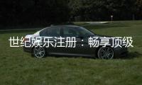 世纪娱乐注册：畅享顶级棋牌电游的尊贵体验