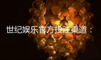 世纪娱乐官方投注渠道：安全可靠的娱乐平台首选