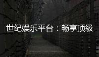 世纪娱乐平台：畅享顶级棋牌与电子游艺的奢华体验