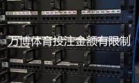 万博体育投注金额有限制吗？单注上限、日限额与提升投注额度全解析