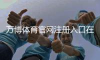 万博体育官网注册入口在哪里？新手必看注册步骤与注意事项详解