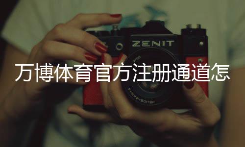 万博体育官方注册通道怎么注册？新手完整注册流程与常见问题详解