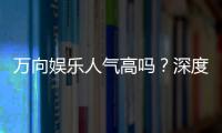 万向娱乐人气高吗？深度解析其火爆原因与玩家真实评价