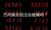 万向娱乐投注会被黑吗？资深玩家揭秘平台安全防黑策略