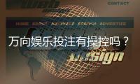 万向娱乐投注有操控吗？揭秘平台公平性与防作弊机制