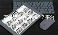 万向娱乐有限制吗？平台规则与玩法限制详解