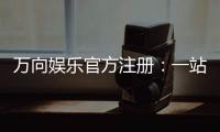 万向娱乐官方注册：一站式畅玩棋牌电游的尊享入口