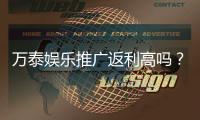 万泰娱乐推广返利高吗？深度解析其返利政策与玩家真实收益