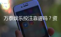 万泰娱乐投注靠谱吗？资深玩家实测解析平台安全性