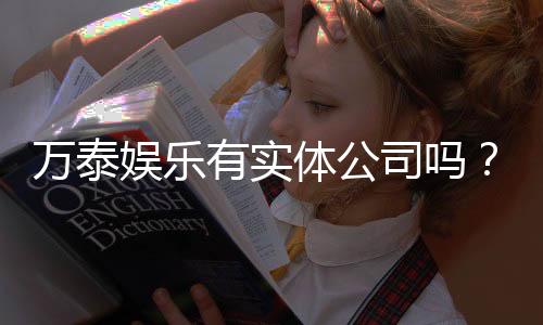 万泰娱乐有实体公司吗？实地探访其线下经营状况
