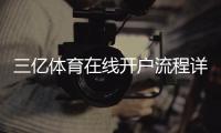 三亿体育在线开户流程详解：新手注册教程、快速验证与安全注意事项