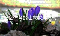 三亿体育投注次数有限制吗？新手必看投注频率、限额与封号风险全解析