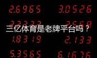 三亿体育是老牌平台吗？资质与口碑全面评测