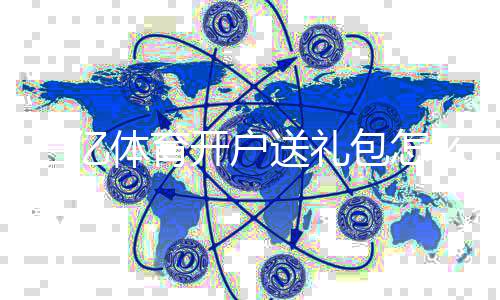 三亿体育开户送礼包怎么领取？新手开户流程、优惠规则与安全注意事项详解