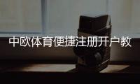 中欧体育便捷注册开户教程：新手快速完成注册、实名认证与常见问题解答